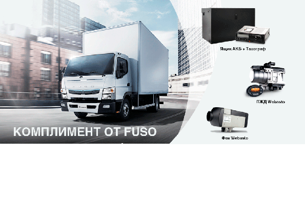 Сезон подарков продолжается: комплимент от FUSO