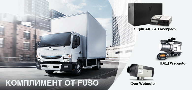 Комплимент от FUSO