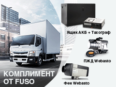 Комплимент от FUSO
