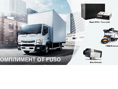 Сезон подарков продолжается: комплимент от FUSO